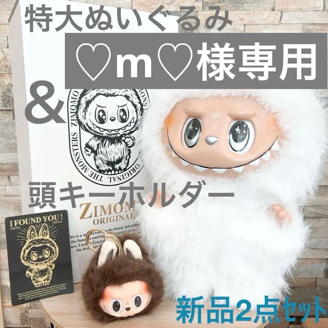 ♡数量限定！再入荷♡ジモモ ぬいぐるみ 38cm 箱付き 頭キーホルダー付き ラブブ 頭 顔 キーホルダー ぬいぐるみ ジモモ zimomo - メルカリ