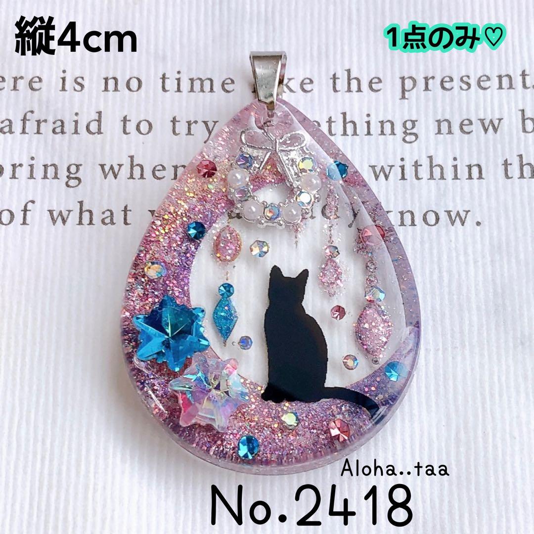 同梱値引100円❤️No.2418 レジン ペンダントトップ 猫 ネコ ねこ ♡ 同梱値引100円❤️No.2418 レジン ペンダントトップ 猫 ネコ ねこ