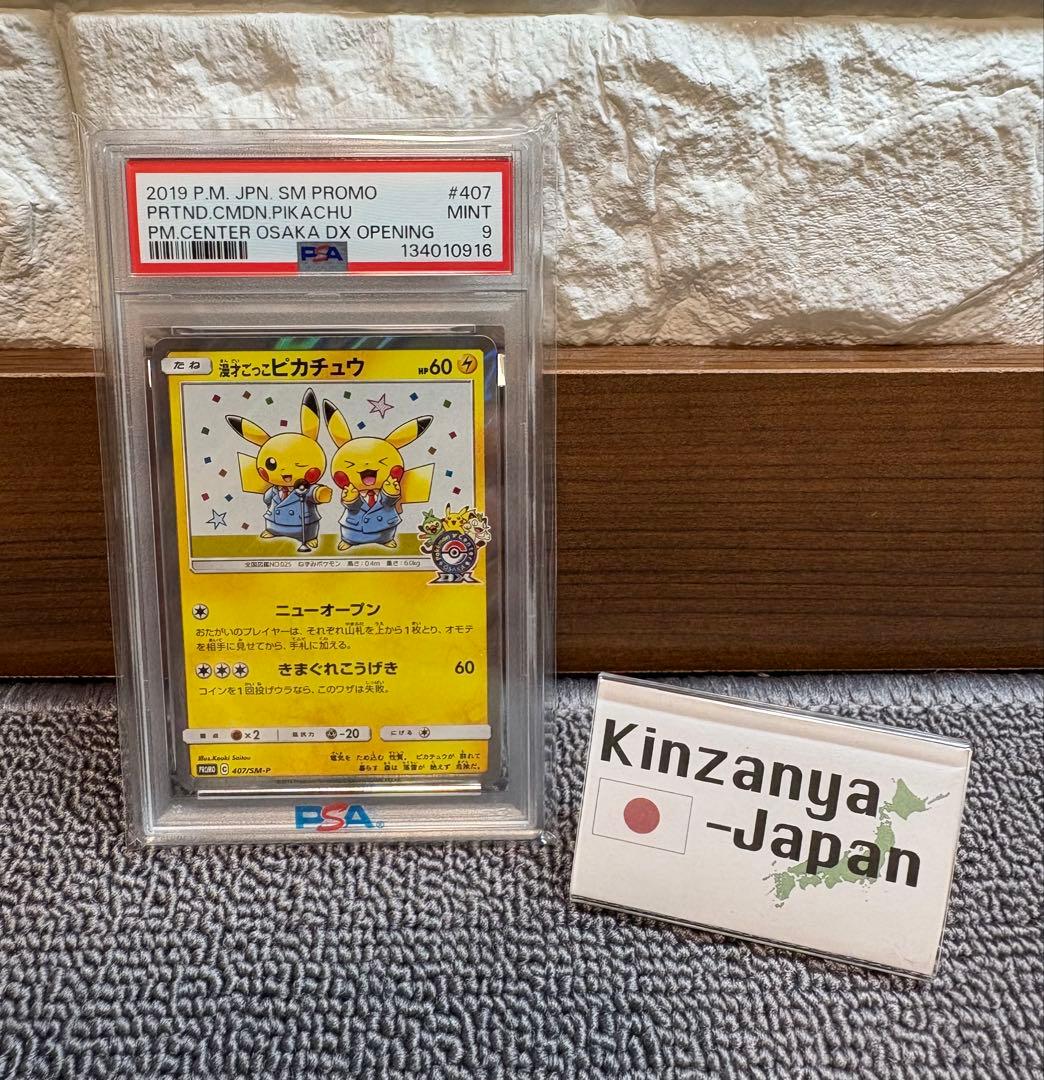 【ワンオーナー品】漫才ごっこピカチュウ PSA9 PROMO 002/S-P 漫才ごっこピカチュウ （レアリティ無し）【ポケモンカード高価買取