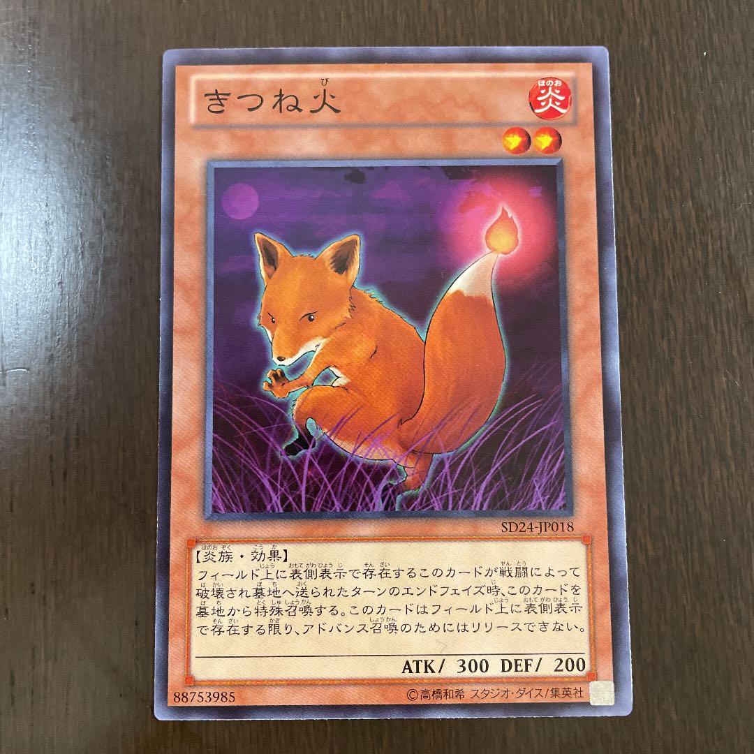 遊戯王 きつね火 - メルカリ