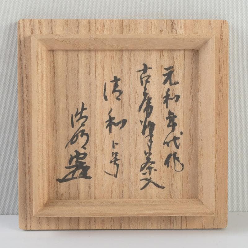 茶道具 元和年代作 古唐津 朝鮮唐津茶入 大徳寺 方谷浩明極め箱 V 9339