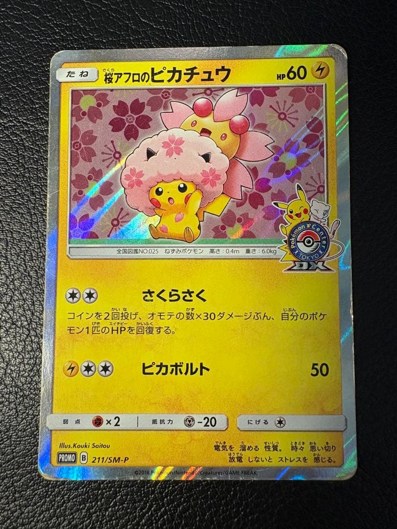 桜アフロのピカチュウ 211/SM-P プロモ 2018 ポケセン さくらさく 桜アフロのピカチュウ【P】{211/SM-P}