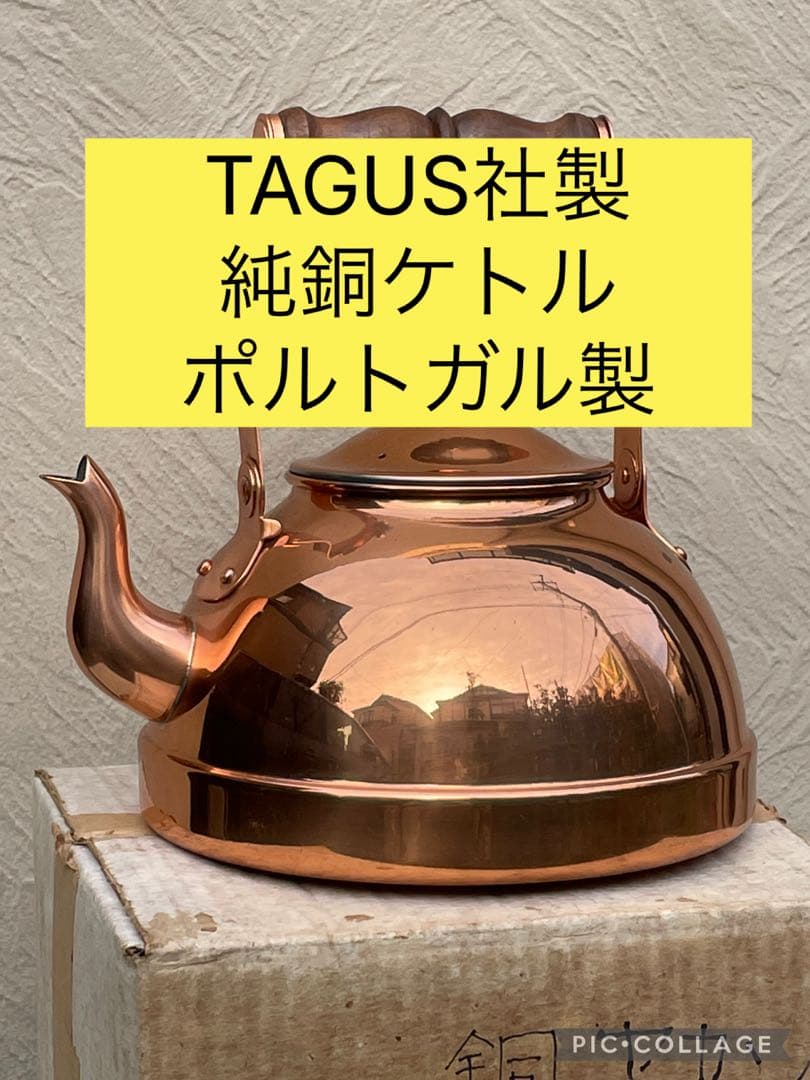 美品】TAGUS ターガス ケトル　純銅製　アンティーク ケトル　ポルトガル製 TAGUS ターガス ポルトガル製 スモール small アンティークケトル 銅
