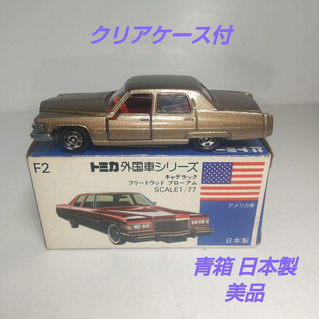 3258)トミカ 青箱 日本製 キャデラック フリートウッド ブローアム