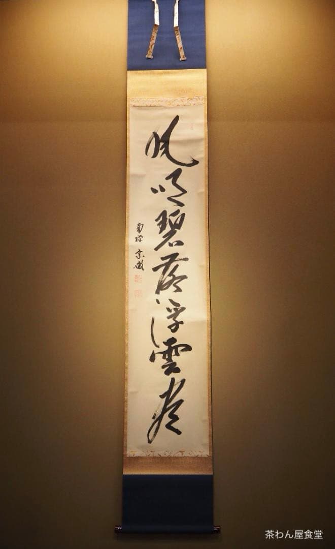 南禅寺派第10代管長 勝平宗徹自筆書『風吹碧落浮雲尽』掛軸（共箱