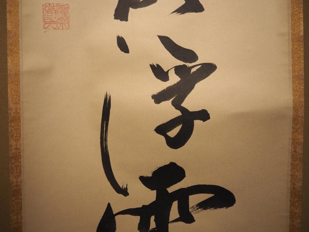 南禅寺派第10代管長 勝平宗徹自筆書『風吹碧落浮雲尽』掛軸（共箱