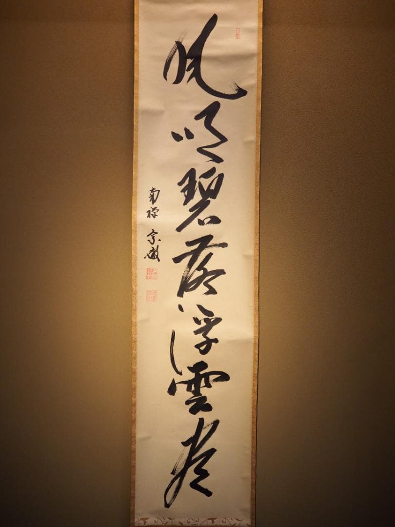 南禅寺派第10代管長 勝平宗徹自筆書『風吹碧落浮雲尽』掛軸（共箱