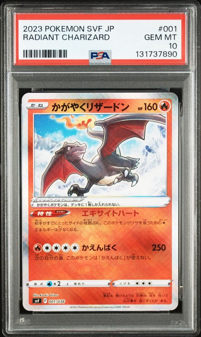⭐️PSA10⭐️】かがやくリザードン [SVF 001/038] - メルカリ