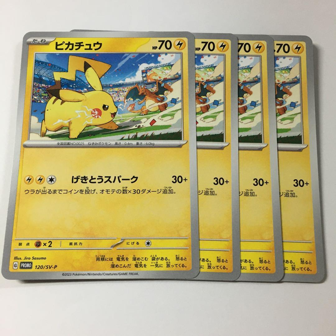 ポケモンカードゲーム ピカチュウ 120/SV-P プロモ ジム参加賞 4枚