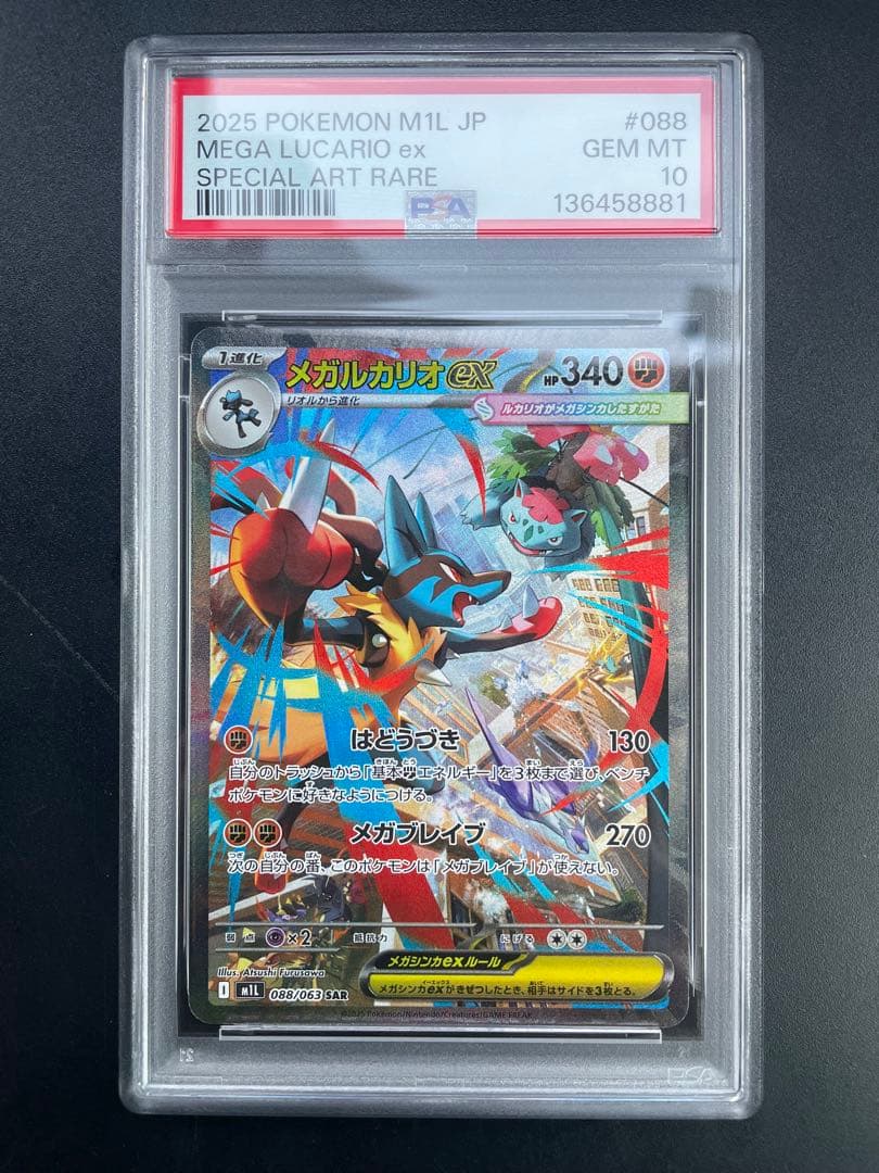PSA10 メガルカリオex SAR [M1L 088/063] s-l400.jpg