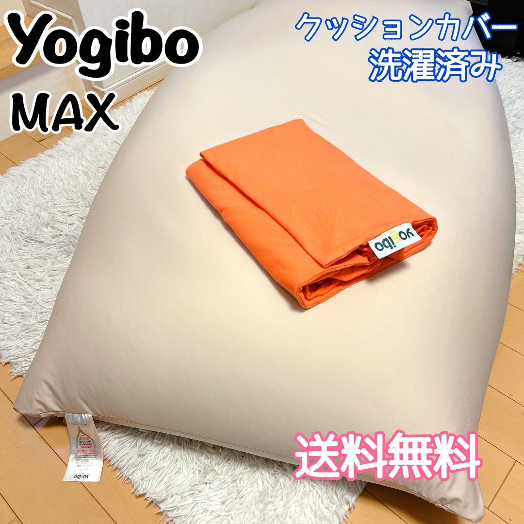 Yogibo ヨギボー MAX CT-6817(NH) クッションカバー付き 楽天市場】【ふるさと納税】Yogibo ヨギボー Max YogiboMax (ヨギボー