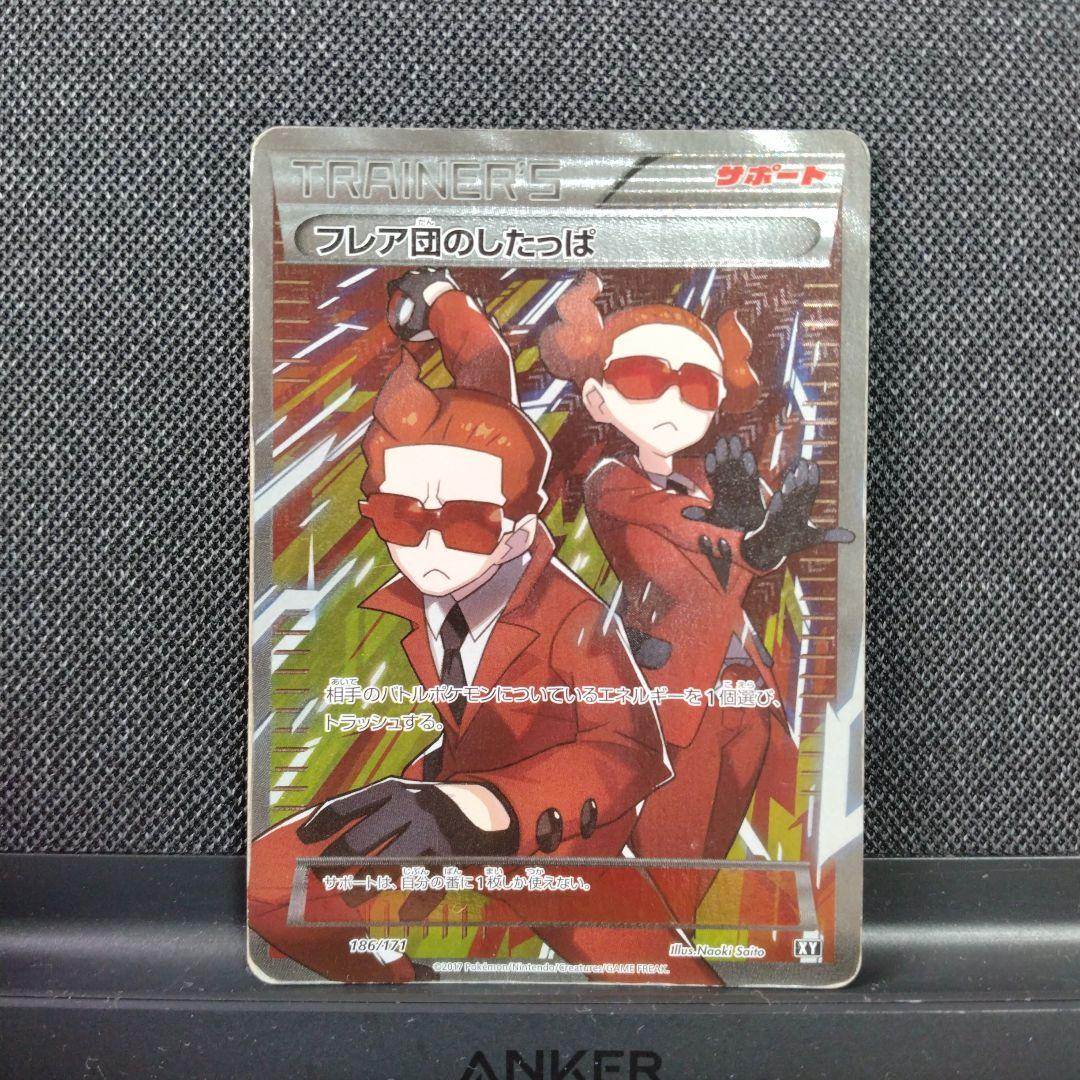 メルカリ便 ポケモンカード フレア団のしたっぱ sr xy - メルカリ