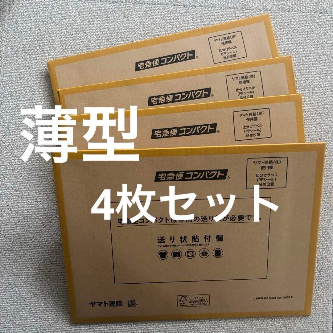 4枚】宅急便コンパクト 薄型 梱包資材 コンビニ ヤマト クロネコヤマト