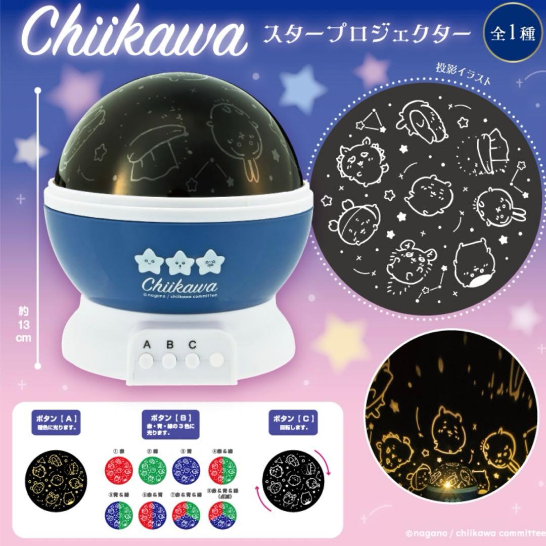 ちいかわ スタープロジェクター ちいかわ 撮りま〜す! カメラ型ライト