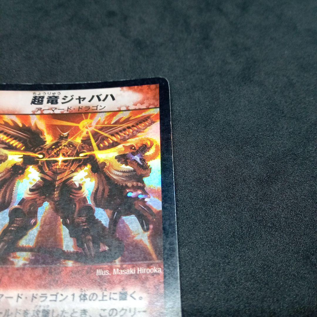 デュエルマスターズ 超竜ジャバハベリーレア04/55 第3弾