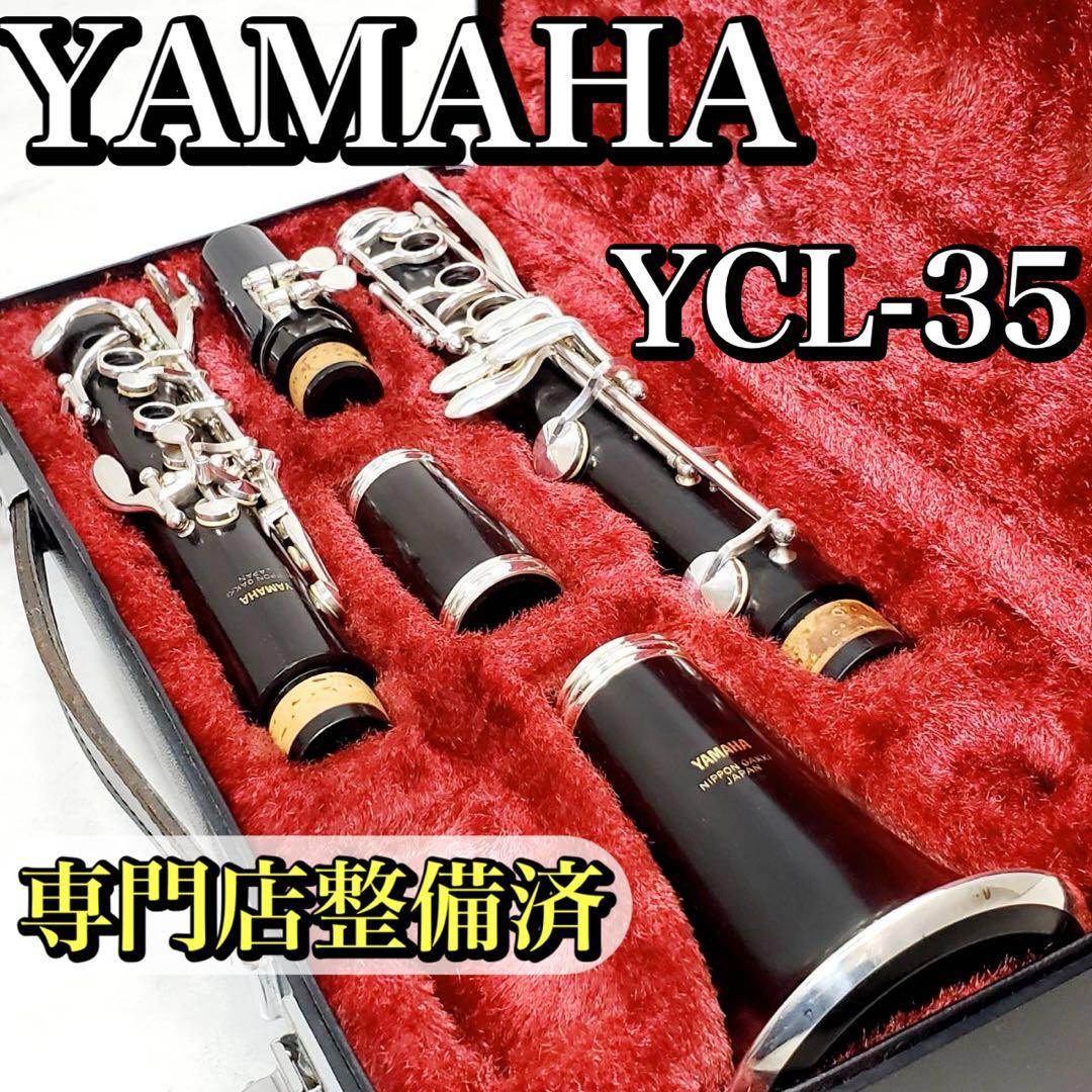 専門店整備済】YAMAHA YCL-35 B♭クラリネット グラナディラ材 - メルカリ