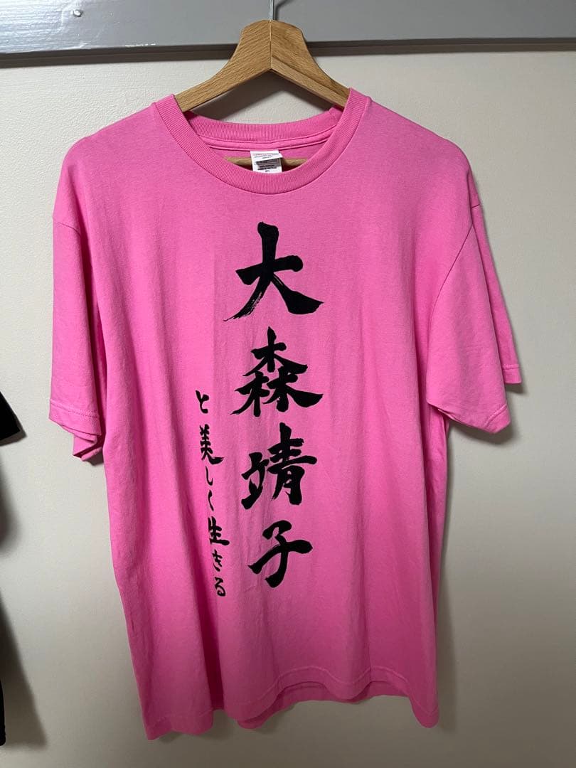大森靖子 Tシャツ ピンク L 大森靖子はいいぞ Tシャツ ピンク L - メルカリ