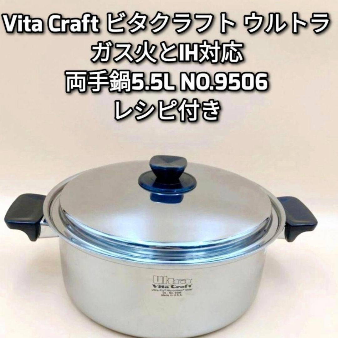 Vita Craft ビタクラフト ウルトラ 両手鍋5.5L NO.9506 @ Amazon｜ビタクラフト 両手 鍋 ウルトラ 5.5L 25.5cm 9506｜両手鍋