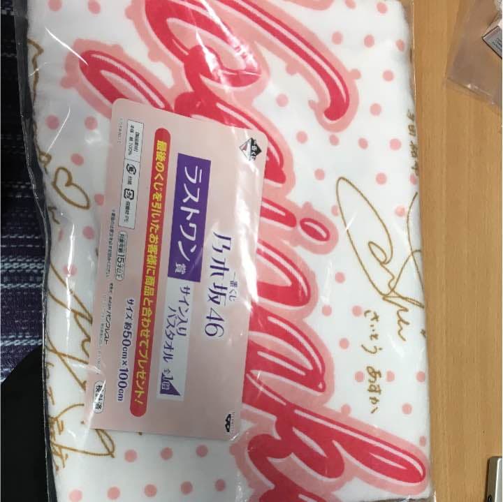 乃木坂46 一番くじ サイン入りバスタオル 乃木坂46 1番くじ ラストワン賞 サイン入りバスタオル - メルカリ