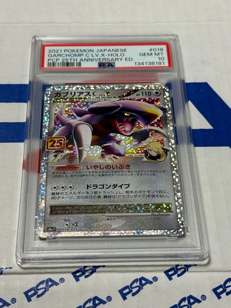 PSA10 ガブリアス C LV.X 25TH プロモ ポケモンカード 最安値