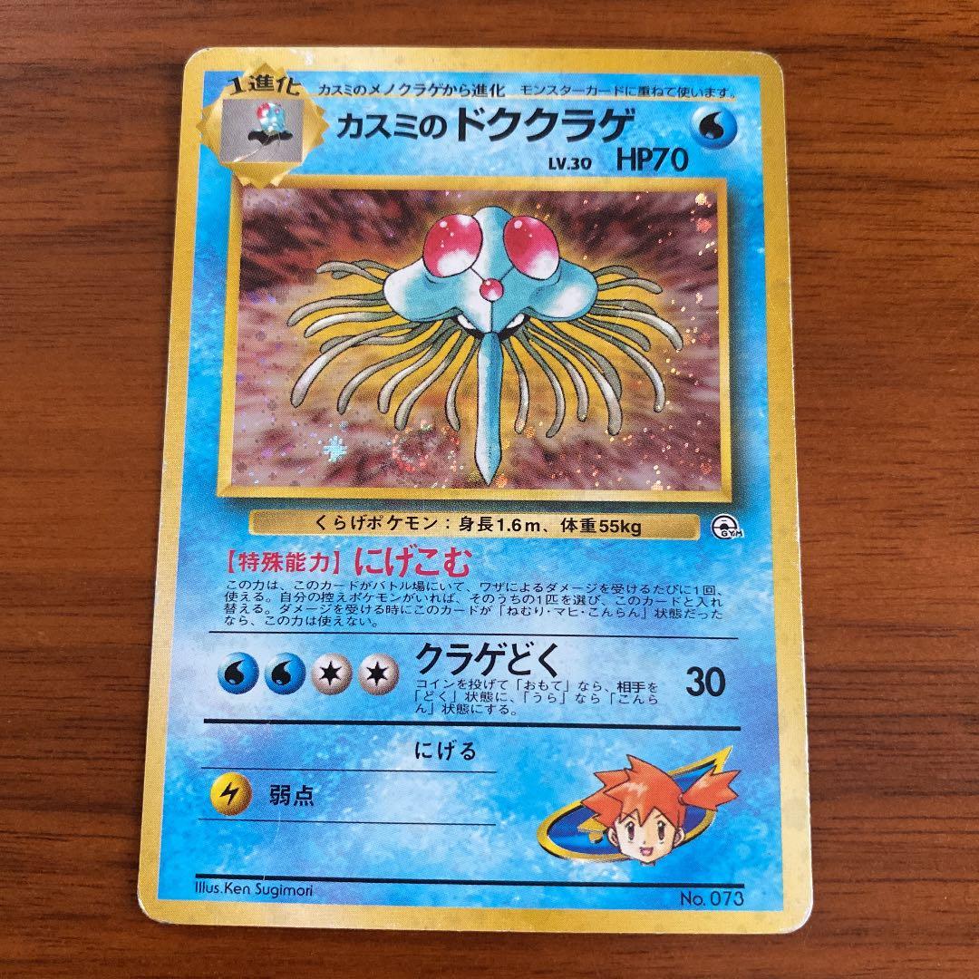 ポケモンカード 旧裏 カスミのドククラゲ - メルカリ