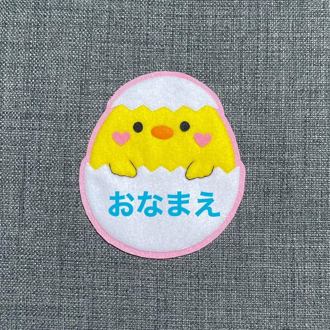たまごとひよこ フェルト名札 ワッペン - メルカリ