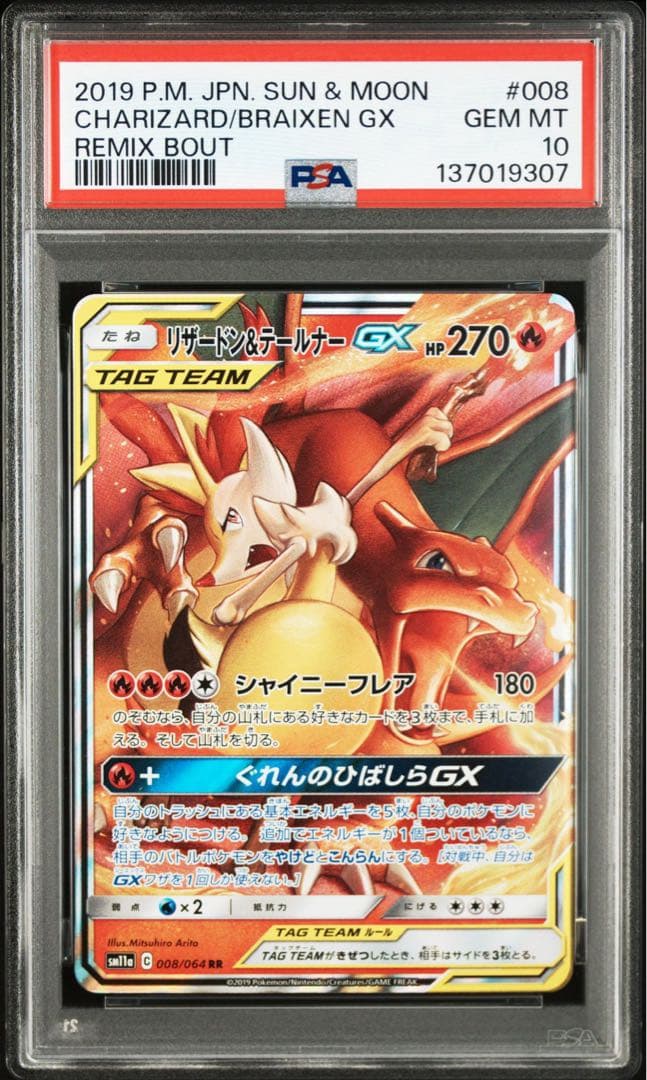 PSA10】リザードン＆テールナーGX 008/064 RR 鑑定品 - メルカリ