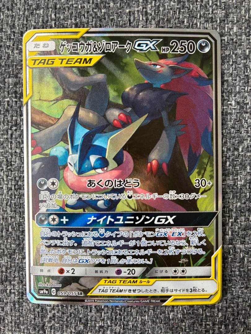 ゲッコウガ&ゾロアークGX SA SR 059/055 状態A-〕ゲッコウガ＆ゾロアークGX(SA)【SR】{059/055}