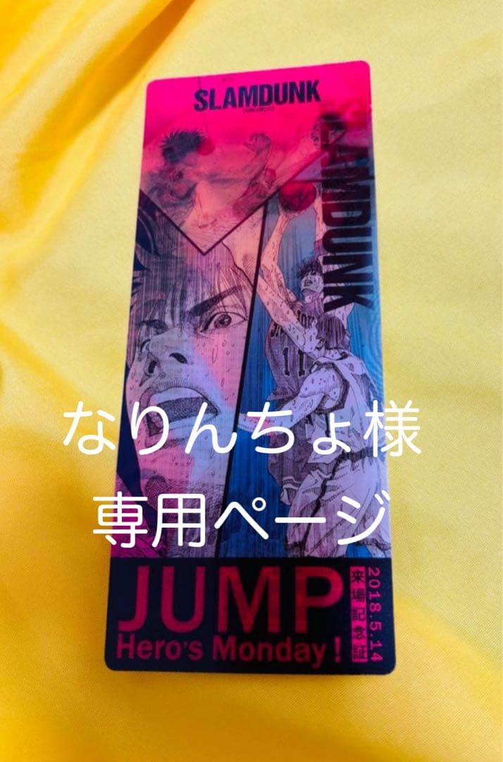 ジャンプ展 スラムダンク 来場記念証 5/14限定カード 入場特典 【超