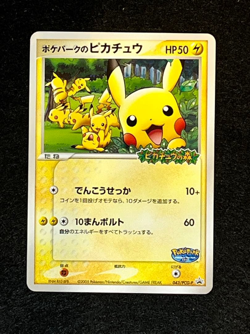 ポケパークのピカチュウ PROMO PCG-Pプロモカード 043/PCG-P - メルカリ