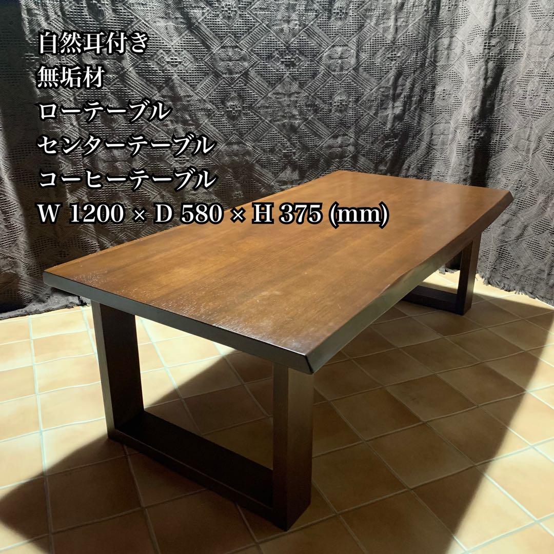 【自然耳付き】無垢材 ローテーブル コーヒーテーブル モダン 男前インテリア 楽天市場】テーブル ローテーブル リビングテーブル おしゃれ 北欧