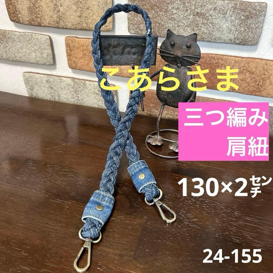 専用デニムリメイク 三つ編みショルダー紐 肩紐 ストラップ 24-155