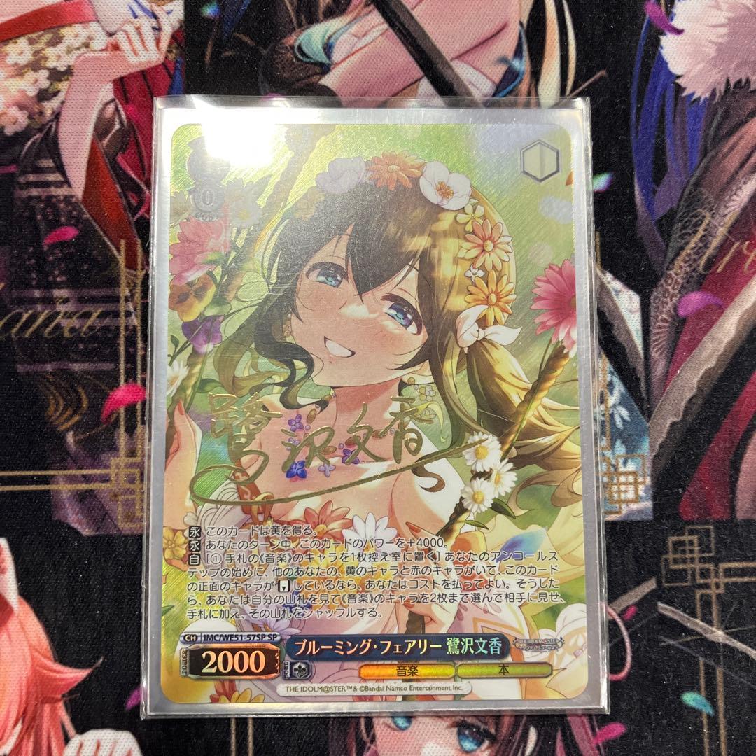 ヴァイスシュヴァルツ 文香 SP ブルーミング・フェアリー 鷺沢文香(IMC/WE51-57M@P) | M@P | ドラゴン
