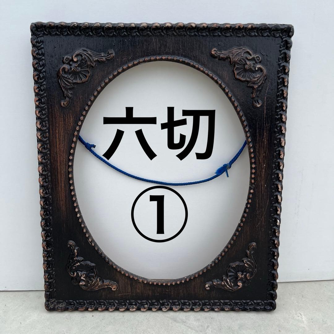 アンティーク額 確認用 六切1～3 楽天市場】アンティーク調 インチ額 六切/ハガキ/KG判対応 デザイン