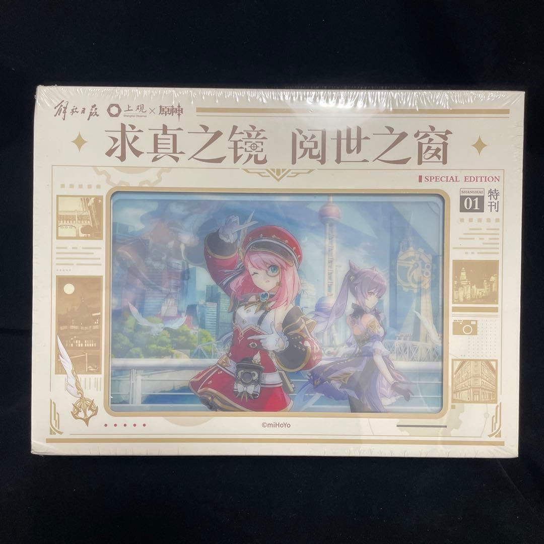 原神 グッズボックス 解放日報・上観新聞x原神) シャルロット 刻晴 コラボ