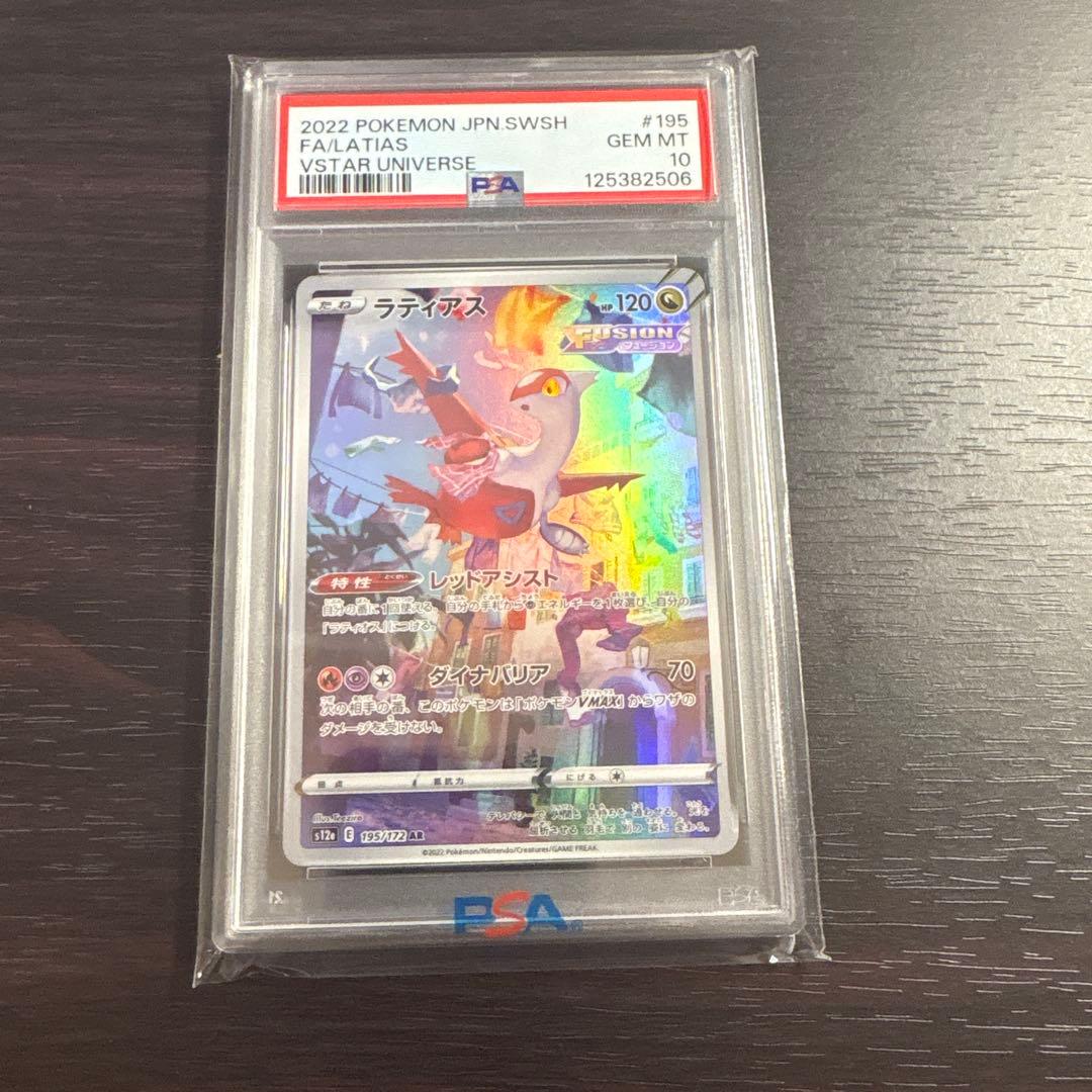 PSA10】ラティアス AR 195/172 VSTAR ユニバース - メルカリ