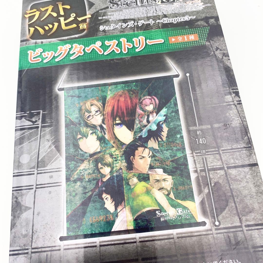 匿名配送】シュタインズ・ゲート ビッグタペストリー ラストハッピー賞