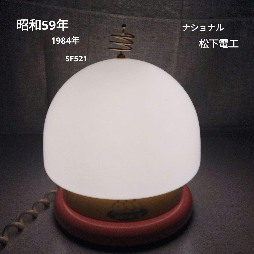 ナショナル　白熱灯照明器具　1984年 たそがれのピコパコ星人　昭和59年 お気に入り | coshiki