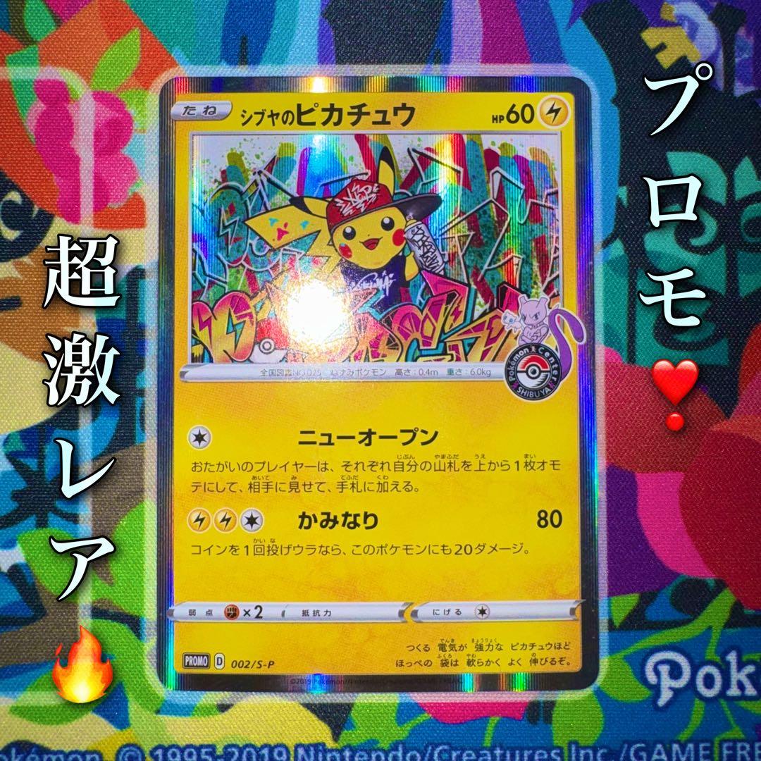 ポケモンカード シブヤのピカチュウ プロモ 引退品 dp bw 旧裏 xy