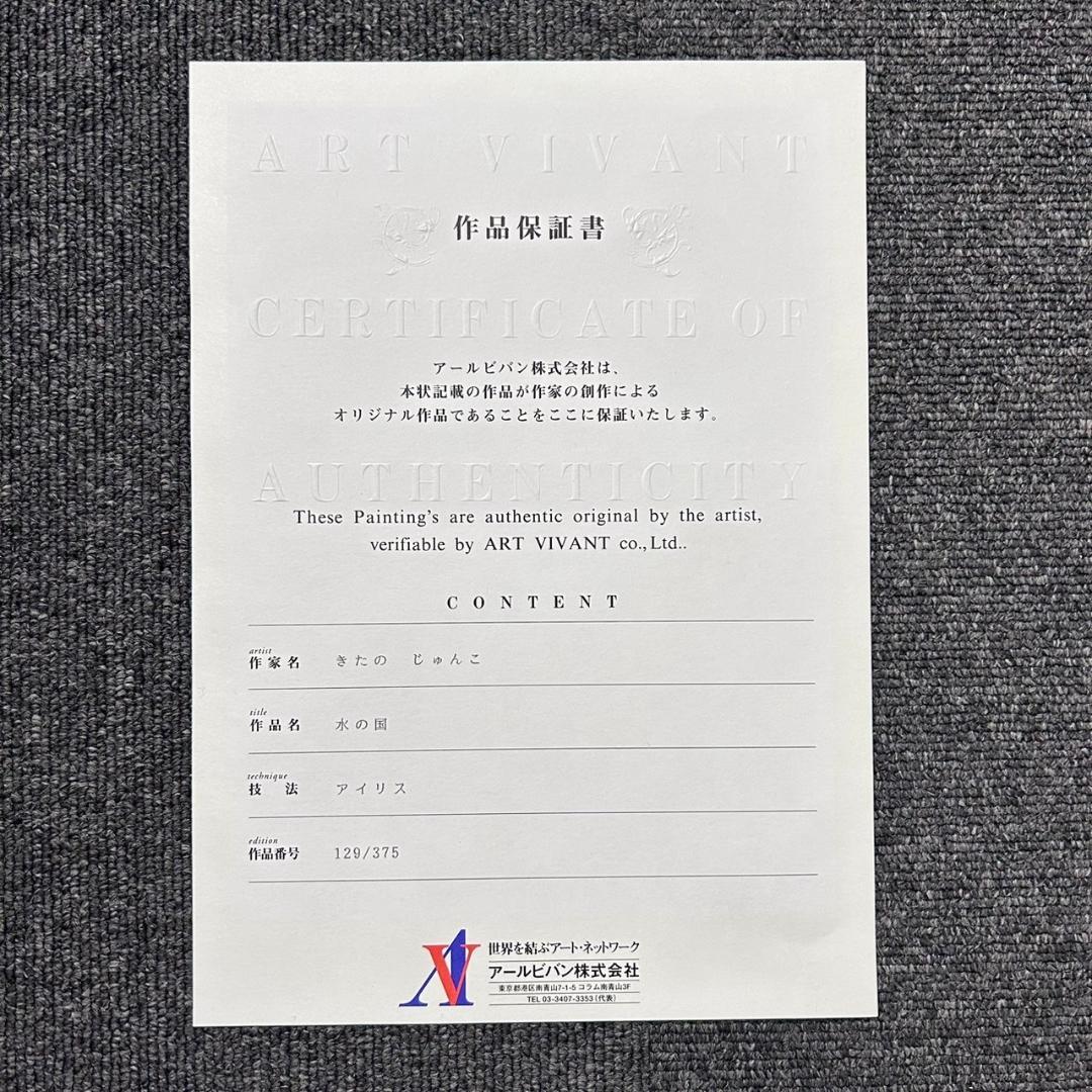 美品 きたのじゅんこ「水の国」アイリス 直筆サイン入り 作品保証書