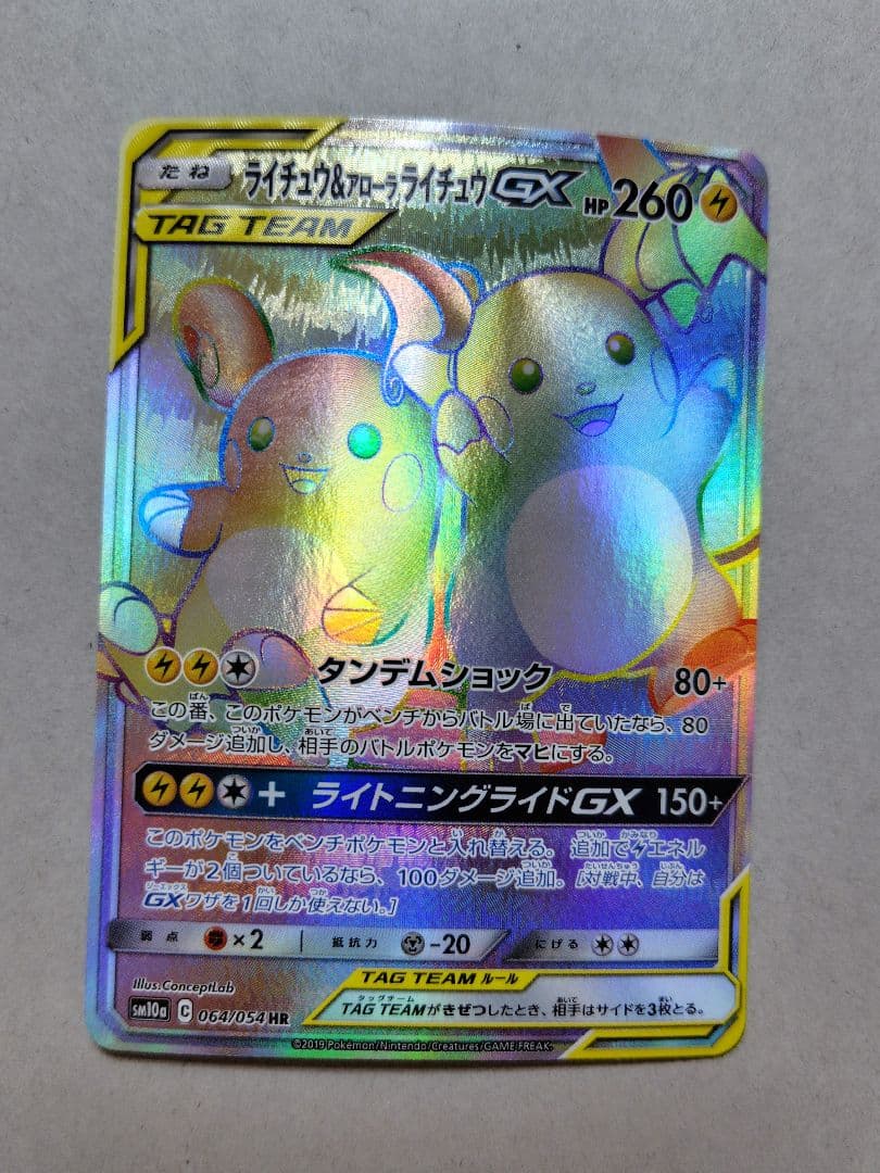 ライチュウ&アローラライチュウGX HR SM10a ジージーエンド ライチュウ&アローラライチュウGX HR SM10a ジージーエンド - メルカリ