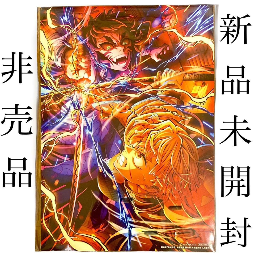 新品未開封】鬼滅の刃 劇場版 入場者特典 我妻善逸 vs 獪岳 イラスト