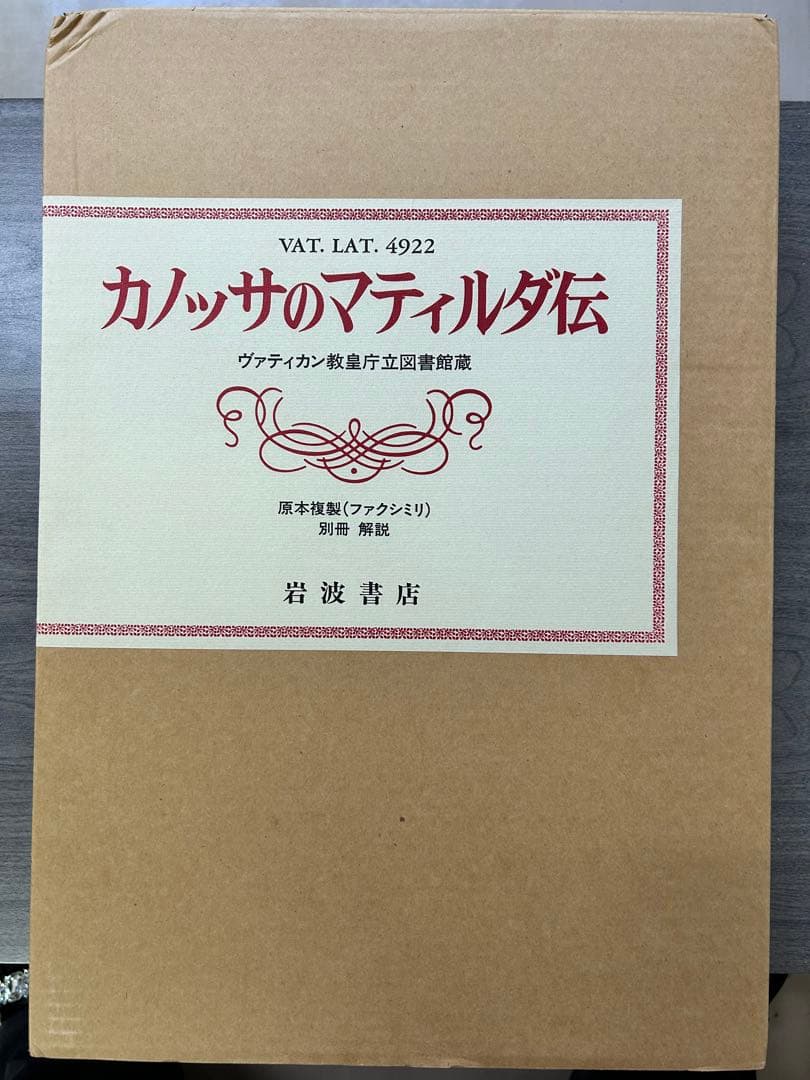 カノッサのマティルダ伝 原本複製 ヴァティカン教皇庁立図書館蔵 大型