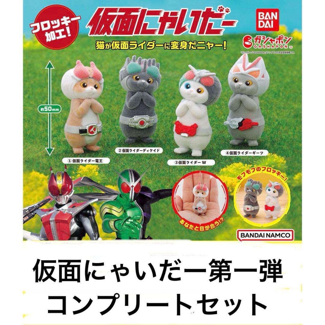 仮面にゃいだー 第1弾 全4種コンプリート ガチャ - メルカリ