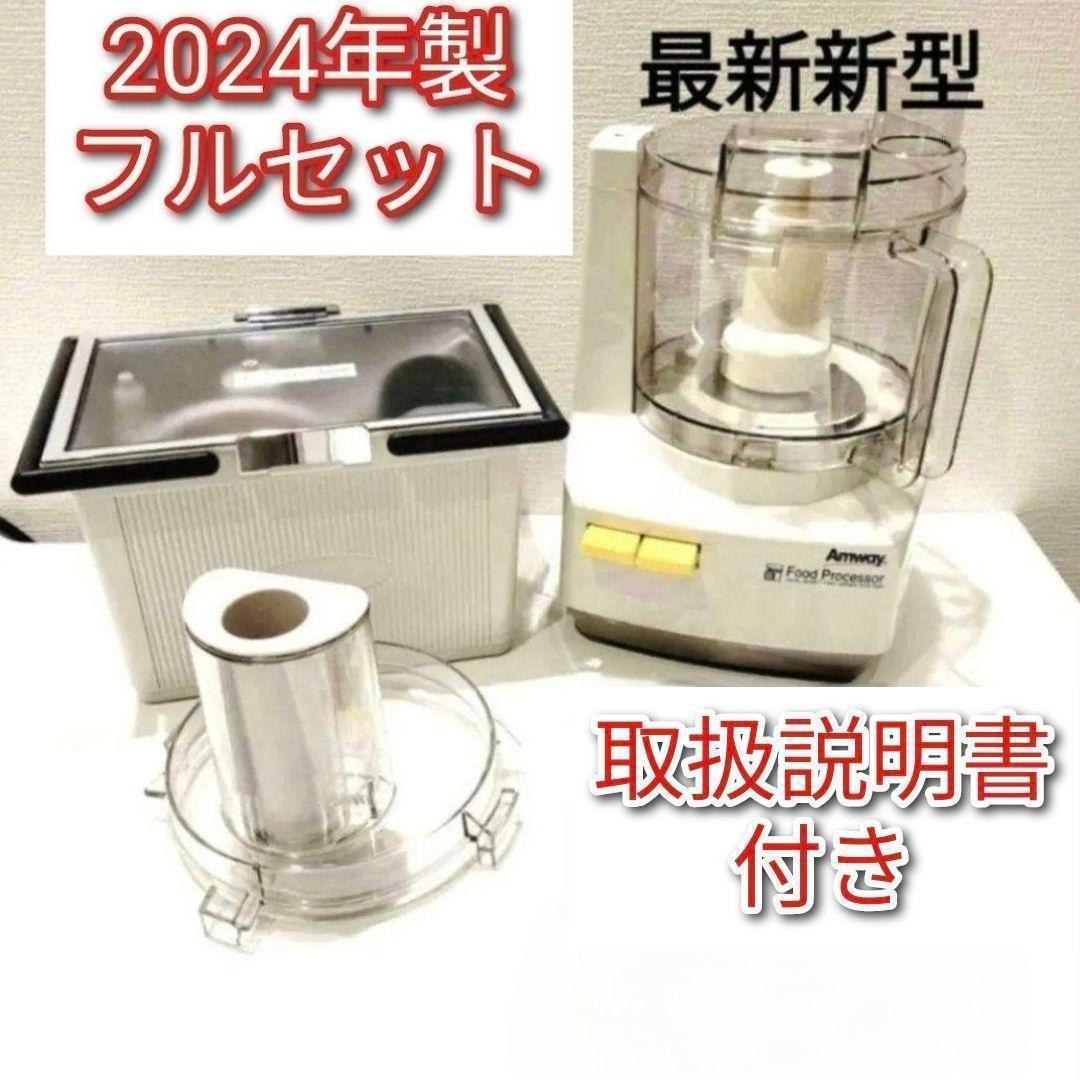 2024年製 Amway アムウェイ フードプロセッサー パーツ フルセット
