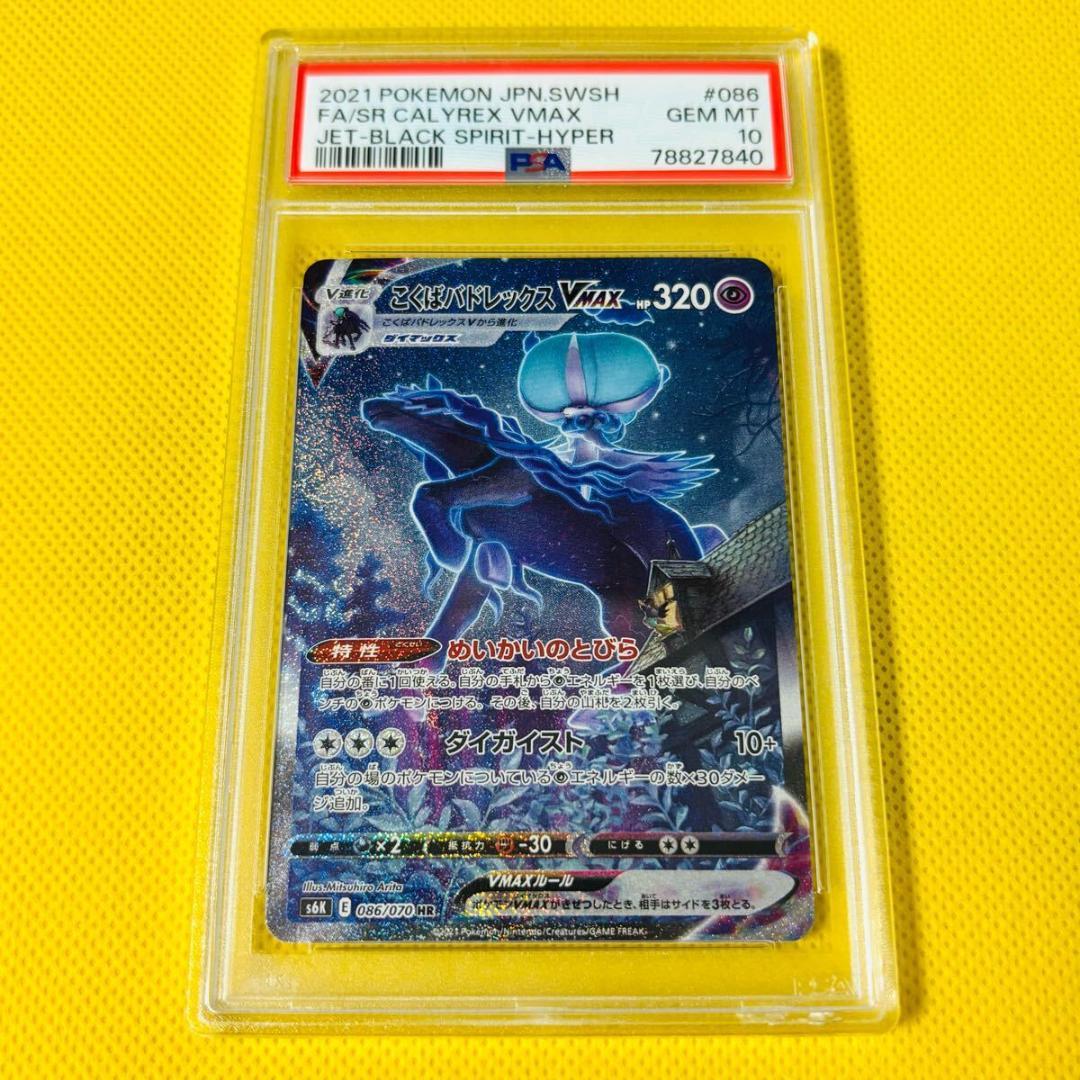 ☆PSA10☆【こくばバドレックスVMAX/HR/SA/S6K】086/070