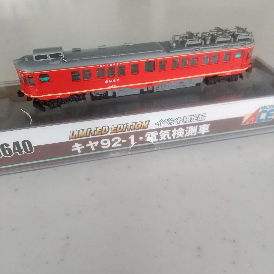 キヤ92-1 電気検測車 - メルカリ
