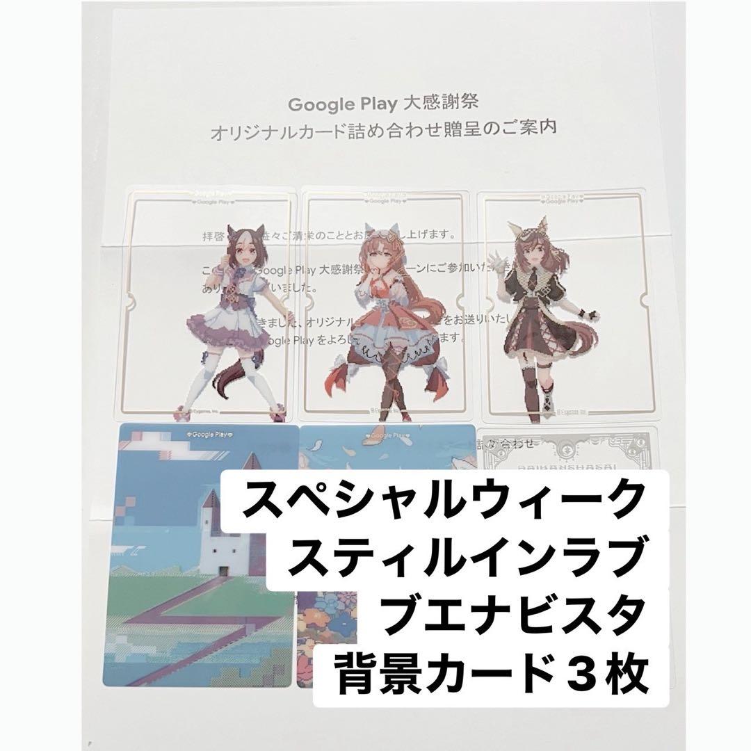 GooglePlay大感謝祭 ウマ娘 オリジナルカード詰め合わせ - メルカリ