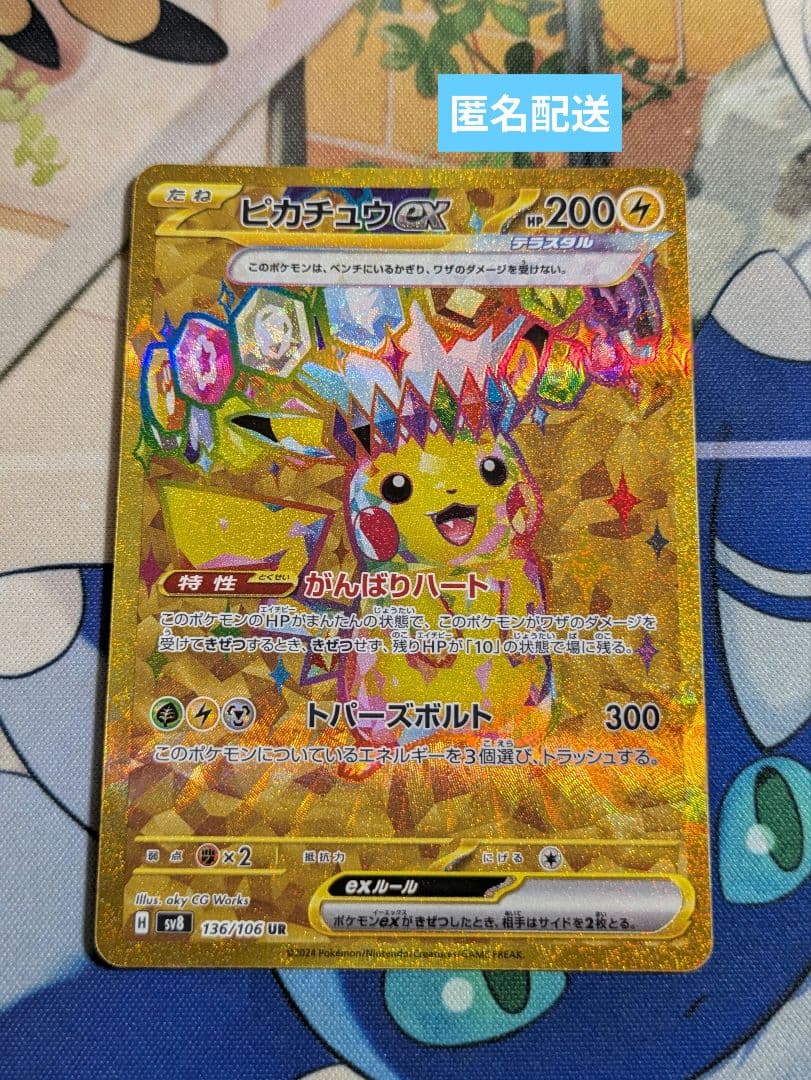 ポケモンカード 超電ブレイカー ピカチュウex UR 超電ブレイカー】ピカチュウex(UR)の買取価格と値段｜初動の相場は