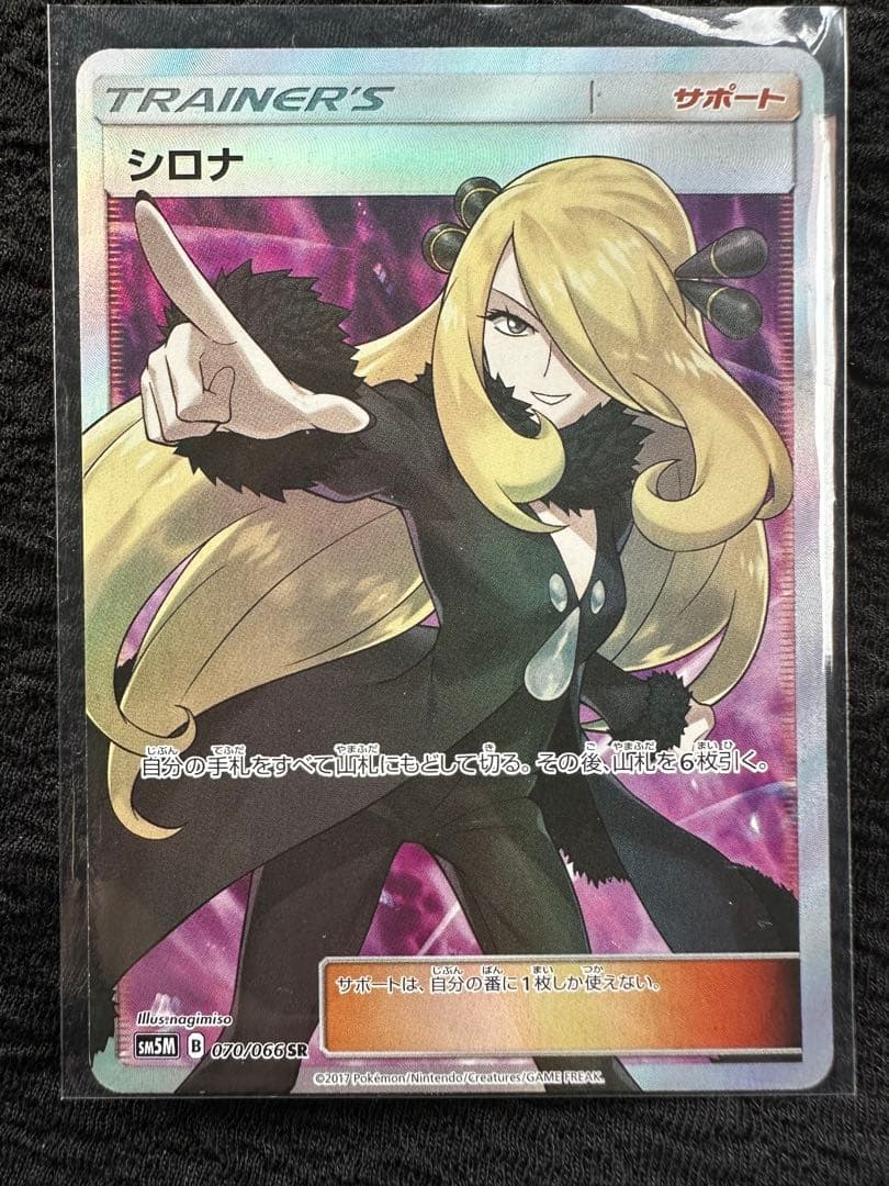 指差し シロナ SR SM5M ウルトラムーン 070/066